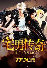 《宅男传奇》