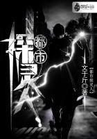 《都市探灵人》