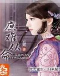 《庶难从命》