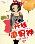 《开挂追男神》