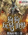 《狗狗玩转世界》
