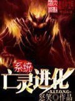 《亡灵进化系统》