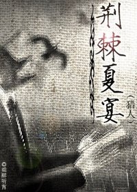 《(猎人同人)荆棘夏宴》