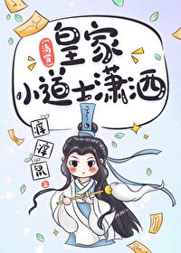 [清穿]皇家小道士潇洒