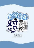 《影帝帮我怼黑粉》