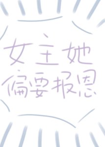《女主偏要报恩(快穿)》