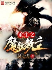 《拜见教主大人》