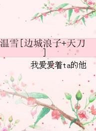 （BG/综同人）温雪[边城浪子+天刀]