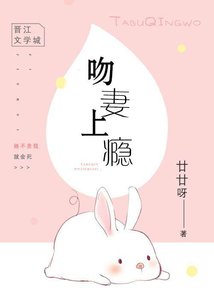 《吻妻上瘾》
