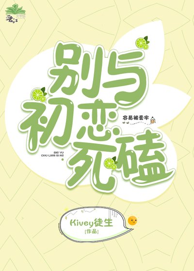 别与初恋死磕