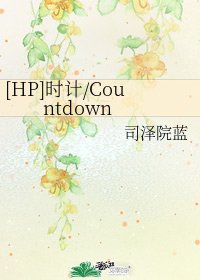 (HP同人)时计/Countdown