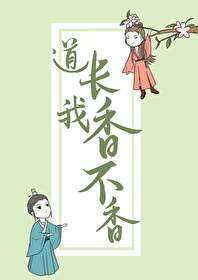 《道长,我香不香!》