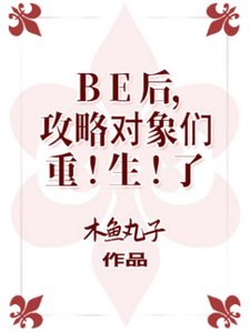 《(综漫同人)BE后,攻略对象们重生了》