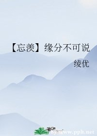 《(魔道祖师同人)【忘羡】缘分不可说》