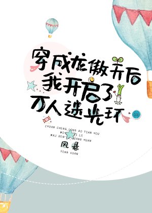 《穿成龙傲天后我开启了万人迷光环》