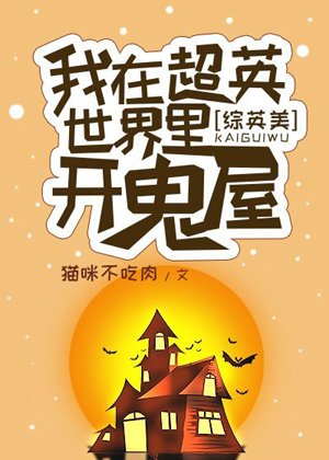 （综英美同人）[综英美]我在超英世界里开鬼屋