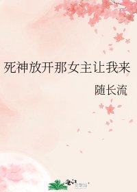 《死神放开那女主让我来》