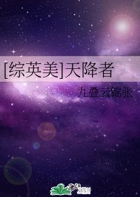 （综英美同人）[综英美]天降者