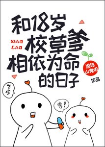 《和18岁校草爹相依为命的日子》
