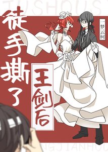《(综漫同人)徒手撕了王剑后》