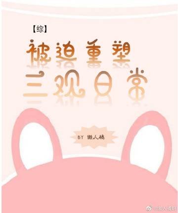 （综同人）【综】被迫重塑三观日常