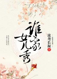 《谁家女儿秀》