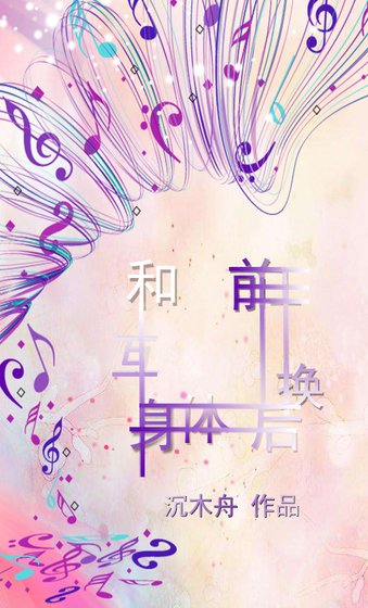 《和前任互换身体后》