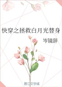 《快穿之拯救白月光替身》