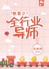 《快穿之全行业导师》