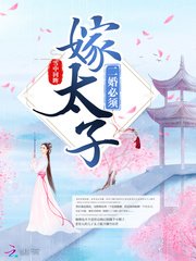 《二婚必须嫁太子》