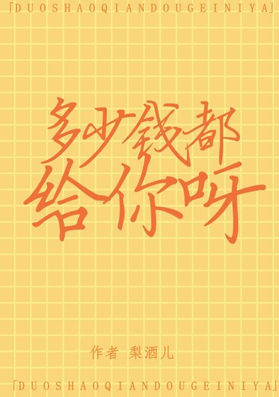 《多少钱都给你呀》