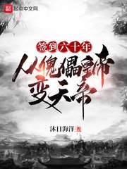《签到六十年,从傀儡皇帝变天帝》