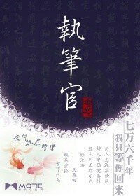 《执笔官》