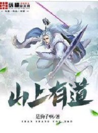 《山上有道》
