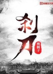 《刹刀》
