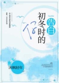 《告白初冬时的你》