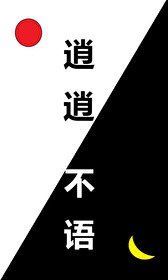 《逍逍不语》