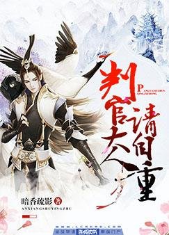 《判官大人请自重》