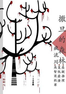 《刑侦:撒旦的森林》