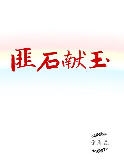 《匪石献玉》