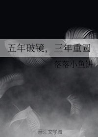 五年破镜，三年重圆