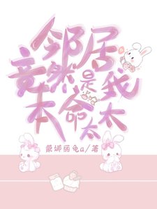 《邻居竟然是我本命太太?》