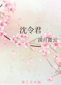 《沈令君》