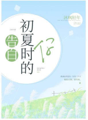 《告白十七岁的你/告白初夏时的你》