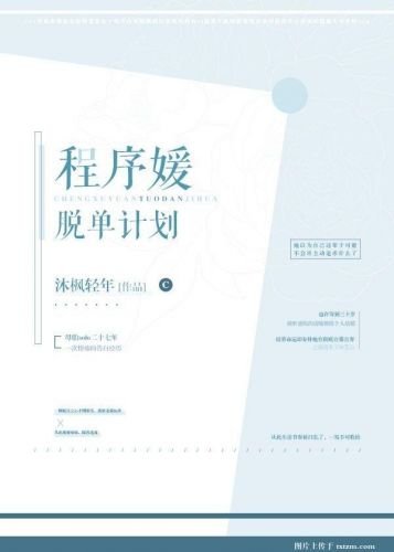 《程序媛脱单计划》