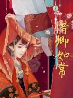 《惜卿如常GL(2020重修版)》