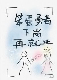 《笨蛋勇者下岗再就业》