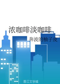 《浓咖啡淡咖啡》