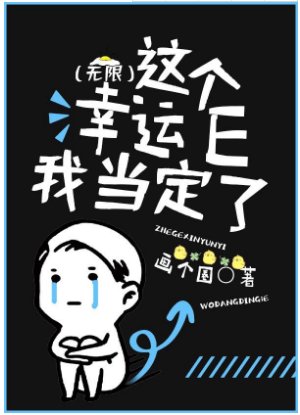 《这个幸运E我当定了(无限)》