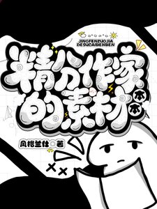 (综漫同人)精分作家的素材本本